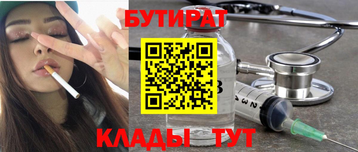 Бутират бутик Волгоград