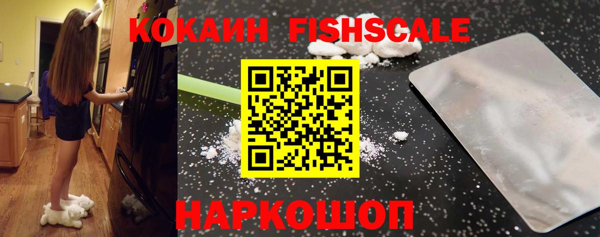 КОКАИН Колумбийский  КОКАИН  COCAIN FishScale  Волгоград  Вход с VPN 